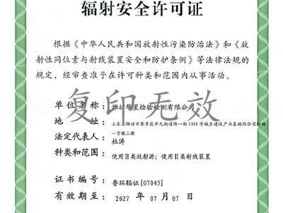 點擊查看詳細信息<br>標題：輻射安全許可證 閱讀次數：2720